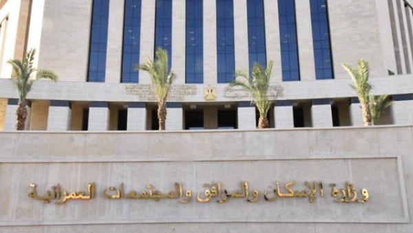 وزارة الإسكان والمرافق والمجتمعات العمرانية