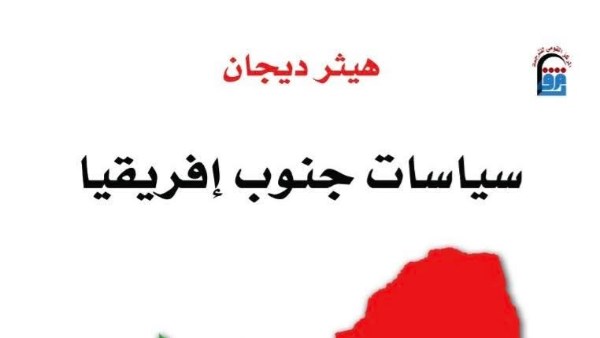 سياسات جنوب أفريقيا.. حكاية شعب انتصر على الفصل العنصري ضمن 