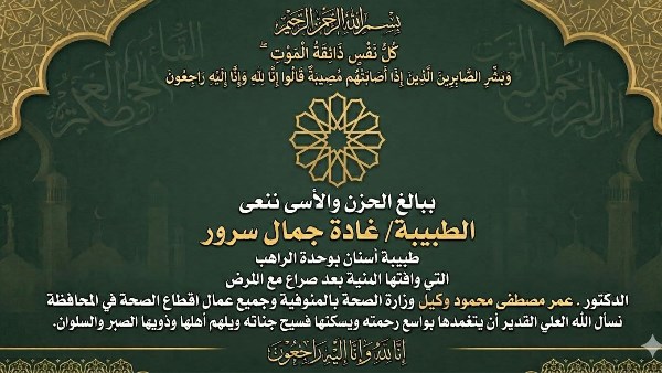 نعي الطبيبة الشابة