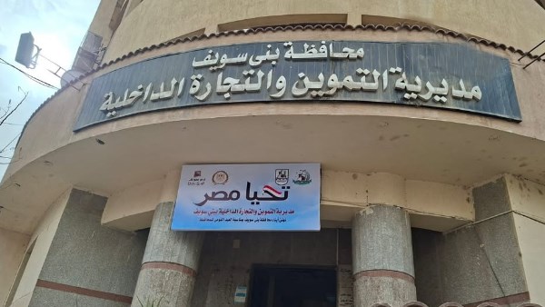 تموين بني سويف