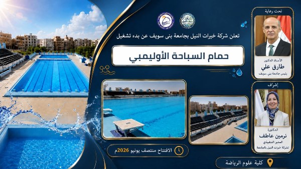جامعة بني سويف : تشغيل حمام السباحة الأوليمبي بمواصفات عالمي