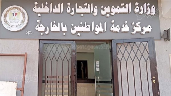 تموين الخارجة 