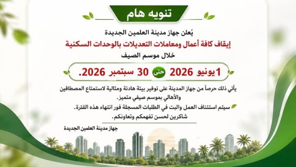 العلمين الجديدة