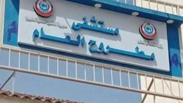 مستشفى مطروح العام 