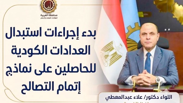 الغربية.. بدء إجراءات استبدال العدادات الكودية للحاصلين على 