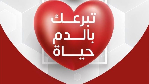 تبرعك بالدم حياة 