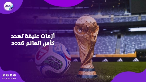 أزمات تهدد كأس العالم 2026