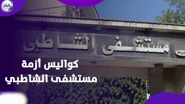 مستشفى الشاطبي 