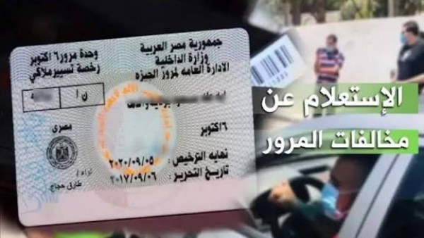 الاستعلام عن مخالفات المرور 