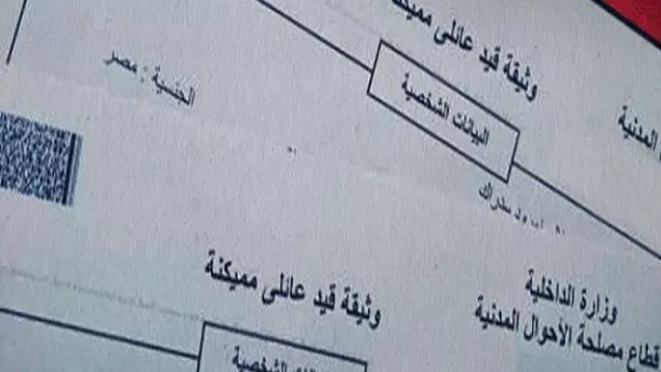 استخراج قيد عائلي اونلاين 