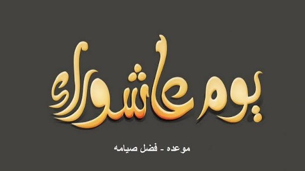 موعد يوم عاشوراء2026