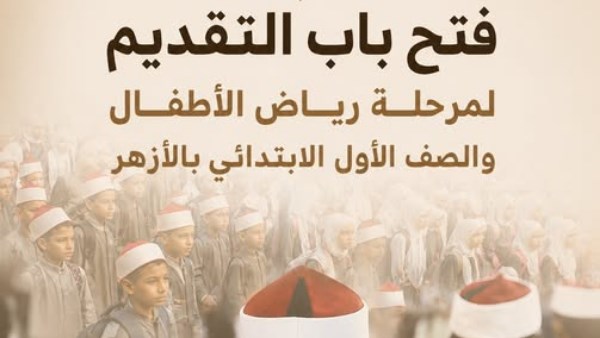 التقديم لمرحلة رياض الأطفال والصف الأول الابتدائي بالأزهر