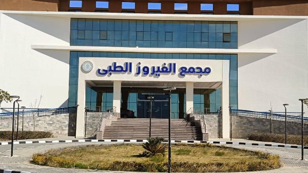 مجمع الفيروز الطبي بطور سيناء 