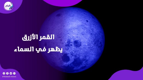 القمر الأزرق
