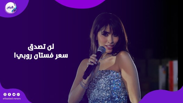 سعر فستان روبي