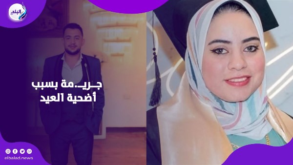 جــريــ.مة بسبب أضحية العيد
