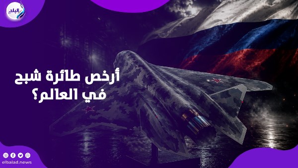 أرخص مقاتلة شبحية في العالم