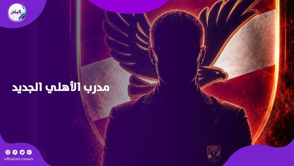 مدرب الأهلي الجديد