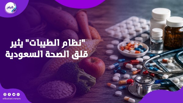 نظام الطيبات يثير قلق الصحة السعودية 