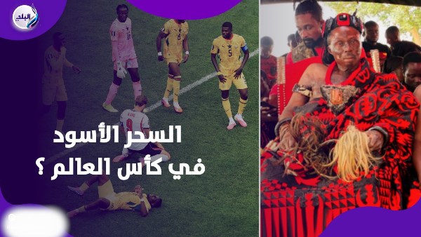 السحر الأسود والمونديال