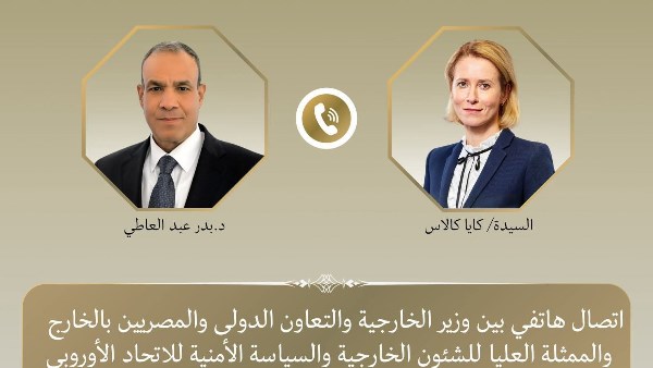 تلقى د. بدر عبد العاطي وزير الخارجية والتعاون الدولي والمصريين بالخارج اتصالا هاتفيا من  "كايا كالاس"