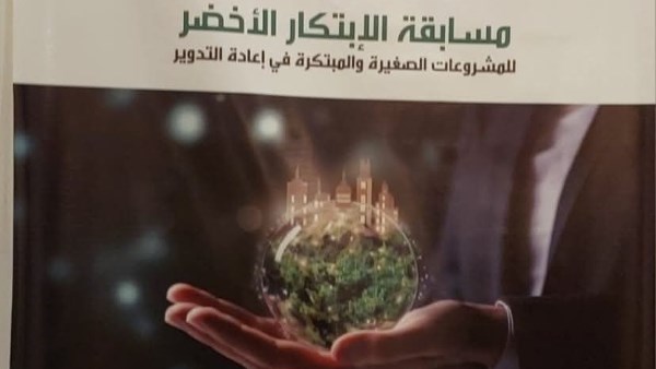 مسابقة دايرة للابتكار الأخضر تختتم فعاليات دورتها الرابعة ال