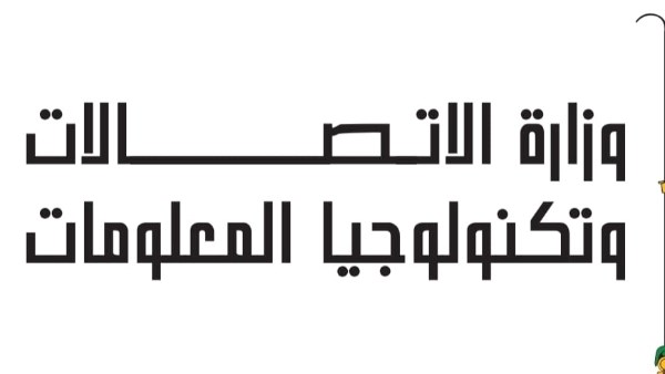 وزير الاتصالات 
