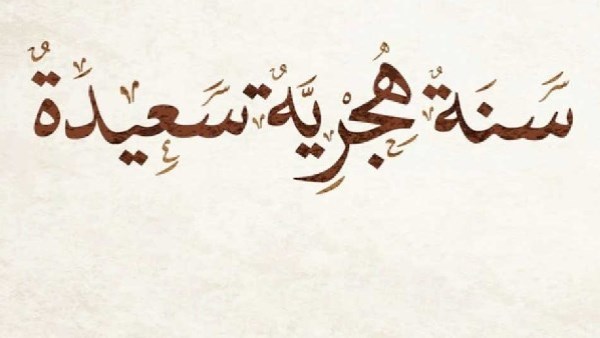موعد رأس السنة الهجرية 