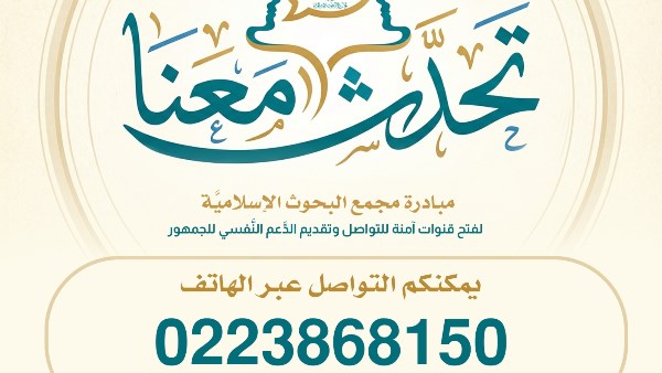 مبادرة تحدث معنا 