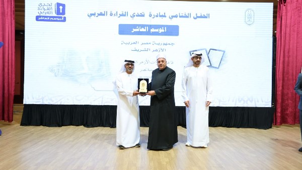 وكيل الأزهر ومدير مبادرات محمد بن راشد يكرّمان سفير الإمارات في ختام حفل "تحدي القراءة العربي"