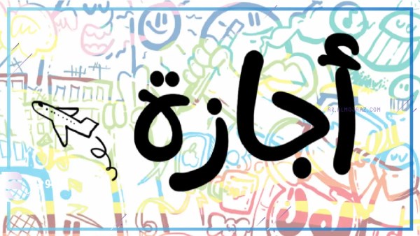 3 أيام متصلة إجازة رسمية