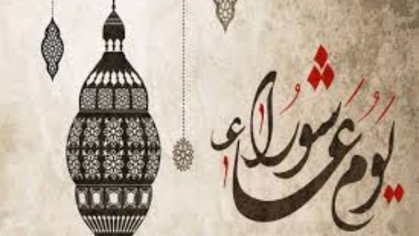موعد يوم عاشوراء 2026