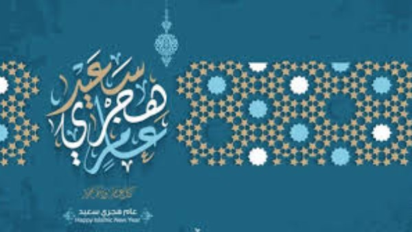 إجازة رأس السنة الهجرية 2026
