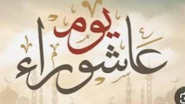 صيام يوم عاشوراء 2026