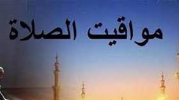 مواقيت الصلاة