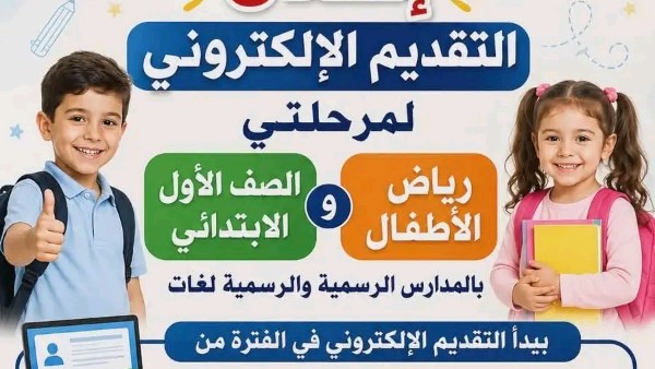 تعليم شمال سيناء يعلن فتح باب التقديم الإلكتروني لرياض الأطفال والصف الأول الإبتدائي