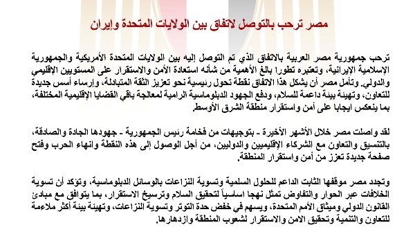 مصر ترحب بالتوصل لاتفاق بين الولايات المتحدة وإيران