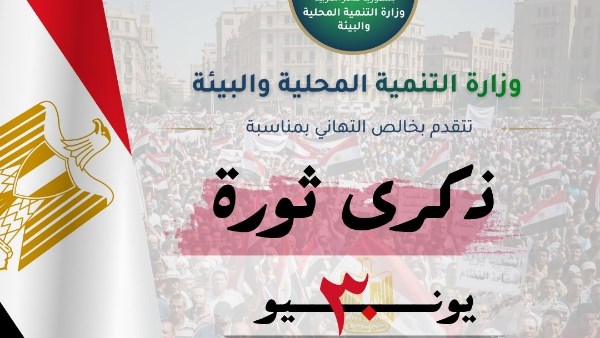 وزيرة التنمية المحلية والبيئة تهنئ الرئيس السيسي ورئيس الوزراء بذكرى ثورة الثلاثين من يونيو المجيدة