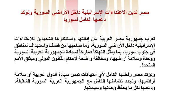 مصر تدين الاعتداءات الإسرائيلية داخل الأراضي السورية وتؤكد دعمها الكامل لسوريا
