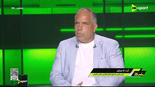 أرت لانجيلير: توروب مدرب جيد لكن الأهلي لا يعترف إلا بالبطول