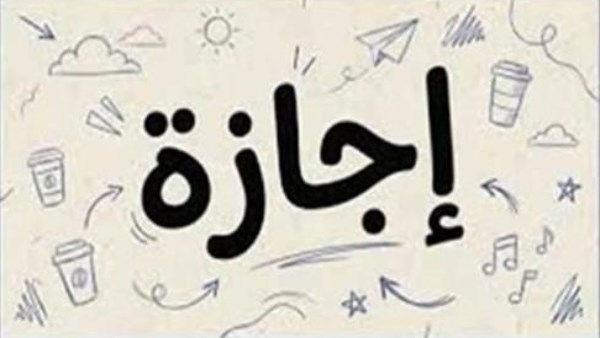 أولها 30 يونيو.. الإجازات الرسمية حتى نهاية 2026 باليوم والتاريخ
