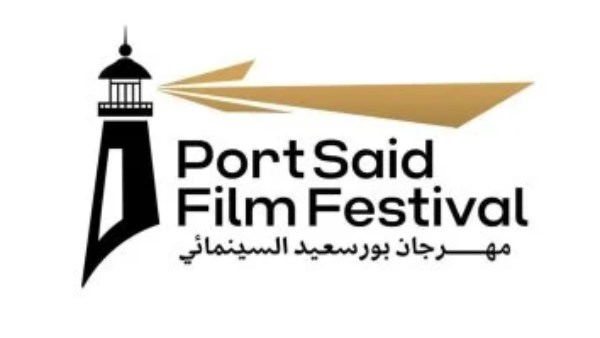 مهرجان بورسعيد السينمائي الدولي 