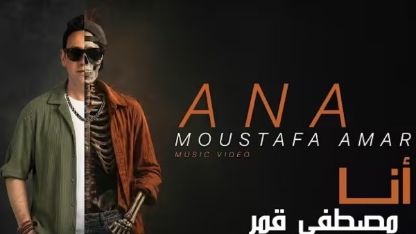 بفكرة غير متوقعة .. مصطفى قمر يظهر في هيئة هيكل عظ