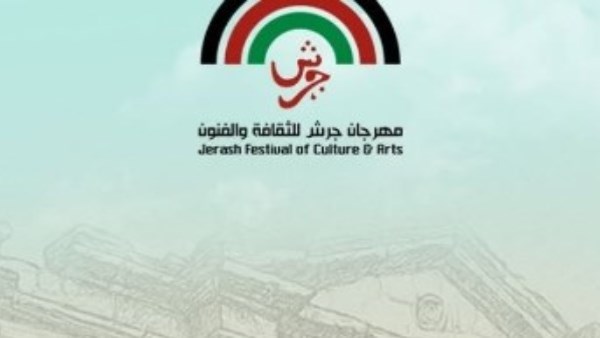 مهرجان جرش للثقافة والفنون 
