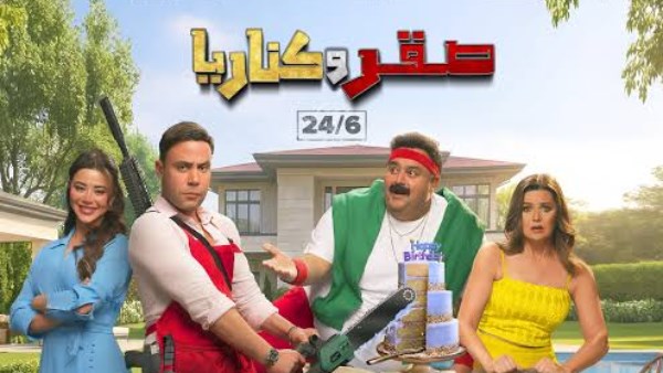 فيلم صقر و كناريا 