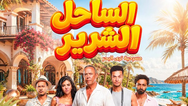 اشرف عبد الباقي وأحمد عبد الوهاب وكارولين عزمي وكريم عفيفي ابطال مسرحية الساحل الشرير