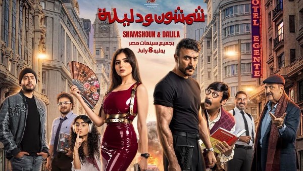 شمشون ودليلة