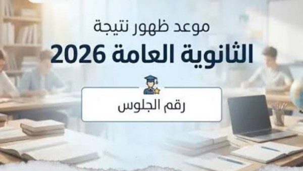 الثانوية العامة 