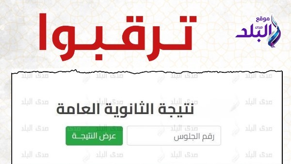 نتيحة الثانوية العامة 