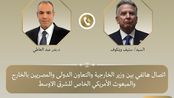 وزير الخارجية يتلقى اتصالًا هاتفيًا من المبعوث الأمريكي الخاص للشرق الأوسط
